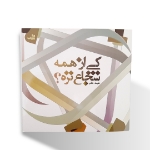 خرید کتاب کی از همه شجاع تره؟-6588