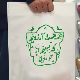 کیسه پارچه ای طرح همه هست آرزویم که ببینم از تو رویی - سایز دو: 35*25