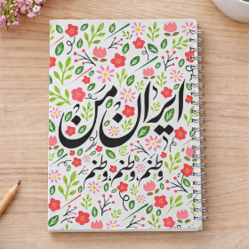 خرید دفتر سیمی خط دار طرح ایران من- 6619