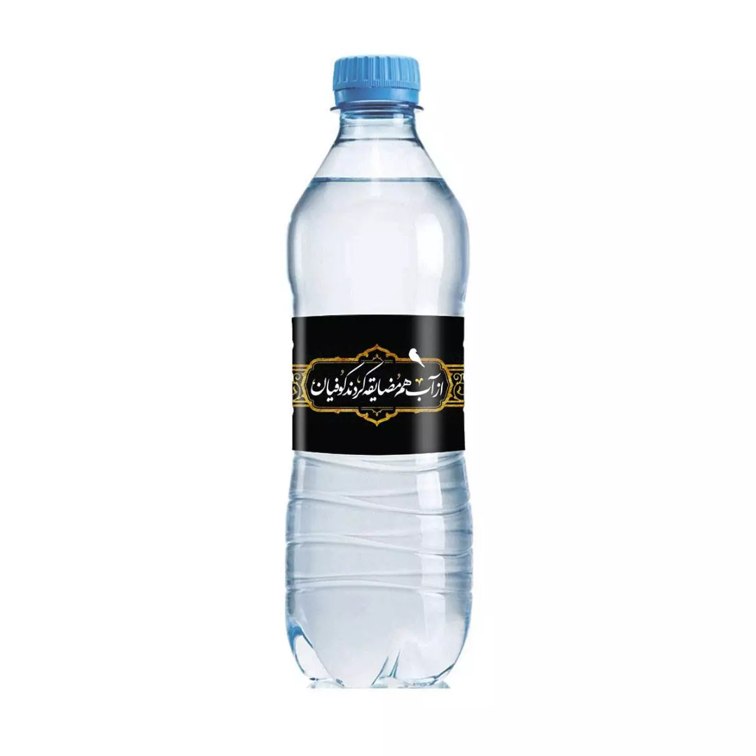 خرید برچسب بطری آب - طرح از آب هم مضایقه کردند کوفیان - بسته 50 عددی - کد 4078 - فرشوگاه دیدار