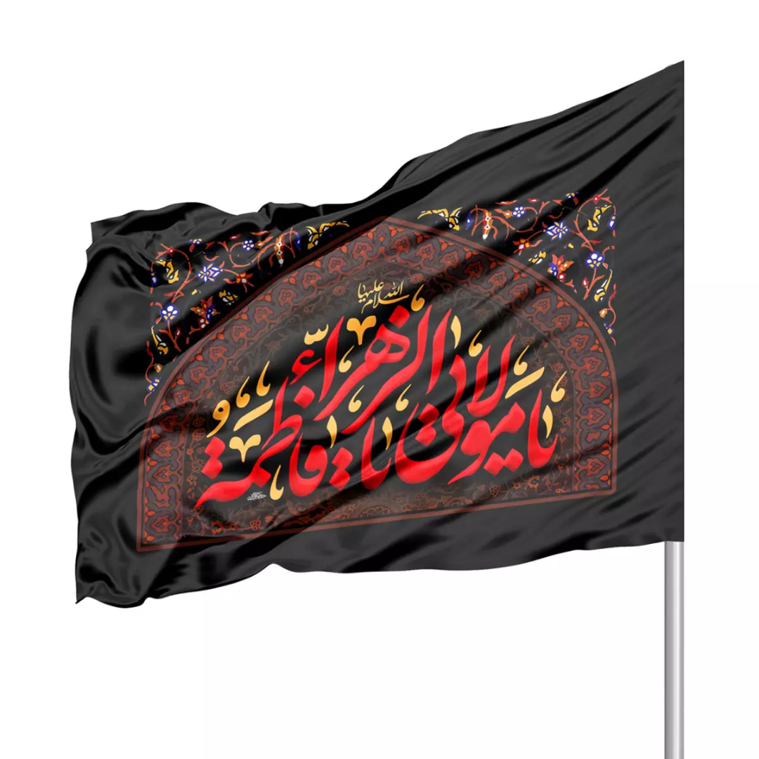 خرید پرچم ساتن طرح یا مولاتی یا فاطمه الزهرا سلام الله علیها - 70*100 - کد 4222 - فروشگاه دیدار