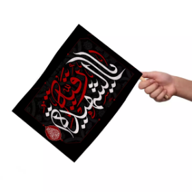 خرید پرچم دست کودک طرح یا رقیه الشهیده سلام الله علیها - کد 2132 - فر.شگاه دیدار