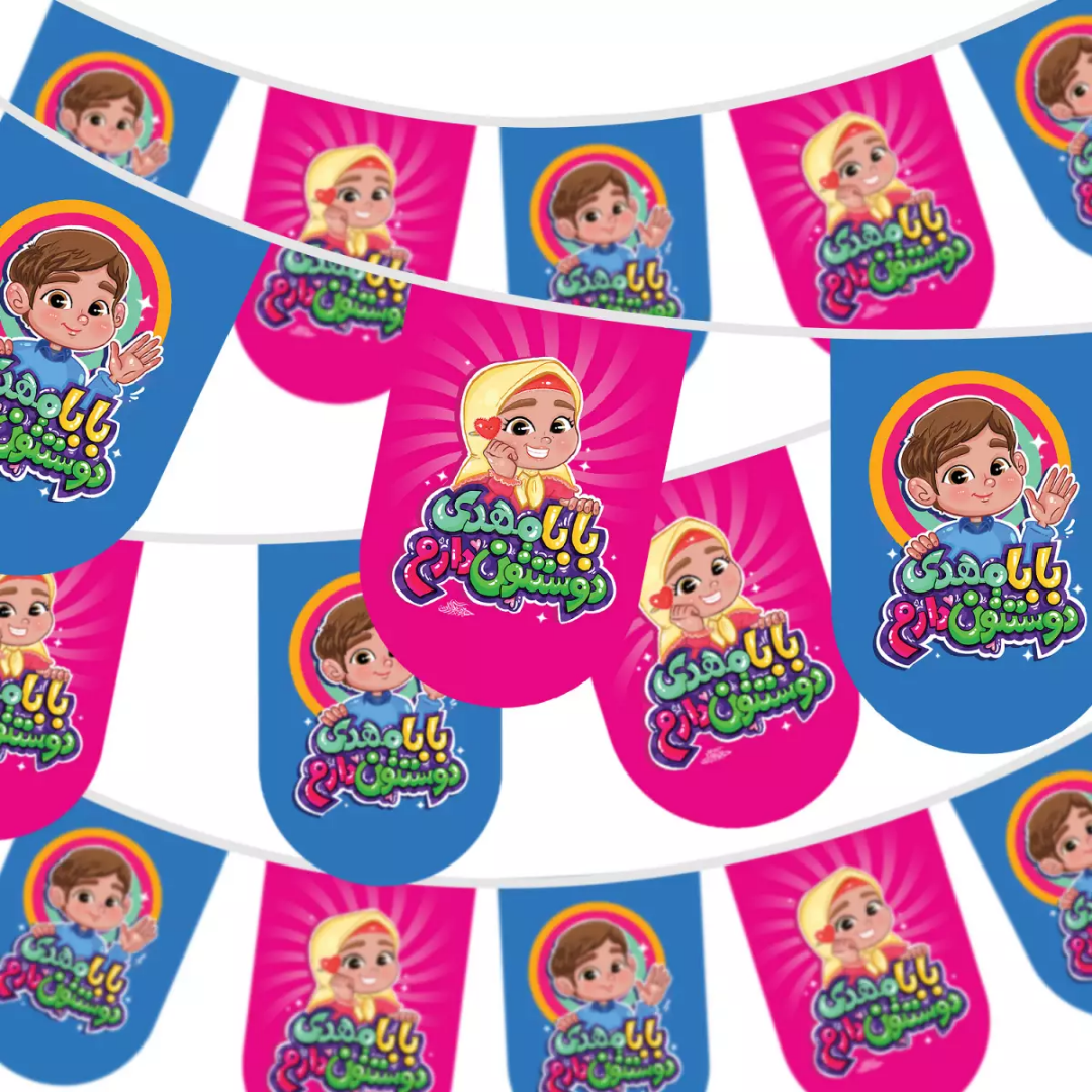 خرید ریسه ساتن پایین هلالی طرح بابا مهدی دوستتون دارم - کد 2381 - فروشگاه دیدار