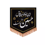 خرید بیرق این خانه عزادار حسین است / 70*70 - کد 4384 - فروشگاه دیدار