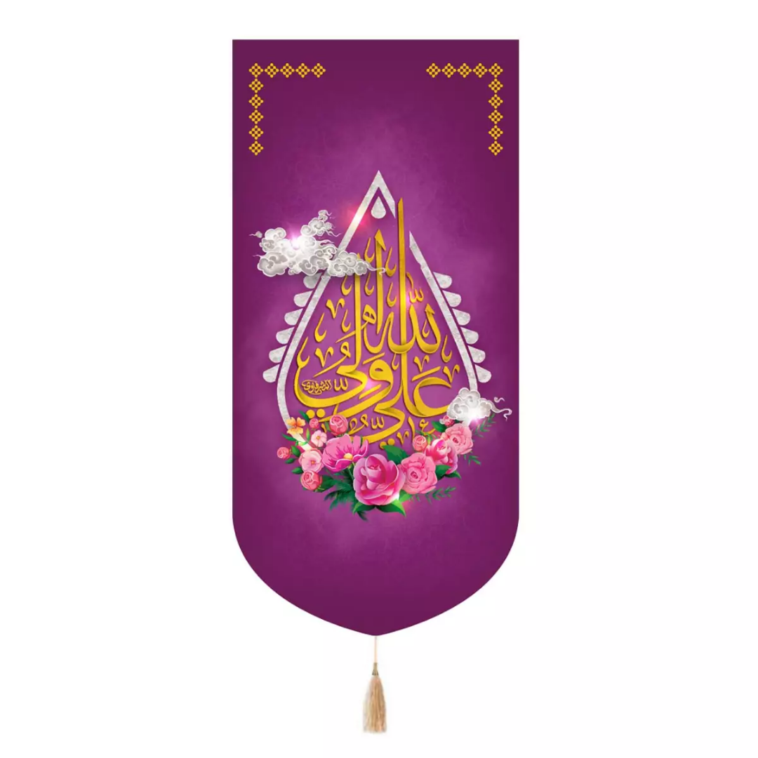 خرید بیرق علی ولی الله/ 135*65 - کد 4397 - فروشگاه دیدار