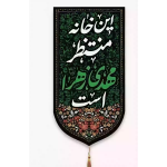 خرید بیرق خانگی طرح خانه منتظر مهدی زهرا است - 20*40 - کد 315 - فروشگاه دیدار