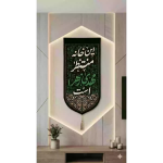 خرید بیرق خانگی طرح خانه منتظر مهدی زهرا است - 20*40 - کد 315 - فروشگاه دیدار