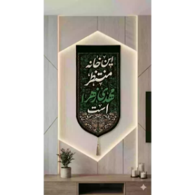 خرید بیرق خانگی طرح خانه منتظر مهدی زهرا است - 20*40 - کد 315 - فروشگاه دیدار