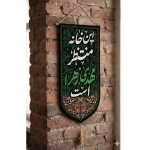 خرید بیرق خانگی طرح خانه منتظر مهدی زهرا است - 20*40 - کد 315 - فروشگاه دیدار