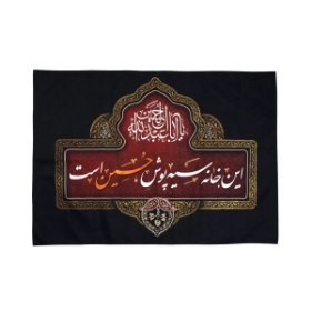 خرید کتیبه این خانه سیه پوش حسین (ع) است - 70*100 - کد 779 - فروشگاه دیدار