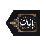 خرید پرچم راهنما - سمت چپ - بانوان - کد 6505 - فروشگاه دیدار