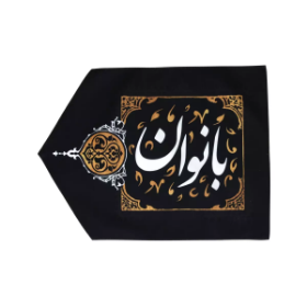 خرید پرچم راهنما - سمت چپ - بانوان - کد 6505 - فروشگاه دیدار