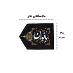 خرید پرچم راهنما - سمت چپ - بانوان - کد 6505 - فروشگاه دیدار