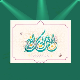 خرید پوستر طرح اللهم عجل لولیک الفرج - 35*50- 6655