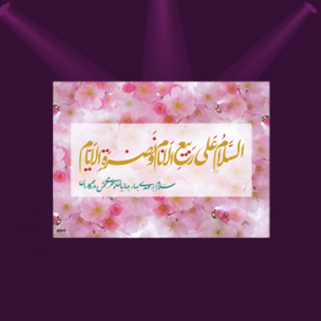 خرید پوستر طرح السلام علی ربیع الانام - گل صورتی - 50*70- 6659