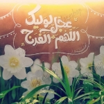 خرید پوستر طرح اللهم عجل لولیک الفرج - گل نرگس - 50*70- 6658