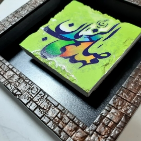 قاب سنگ نفیس طرح یا صاحب الزمان مهدی - 10*10- کد3118- فروشگاه دیدار