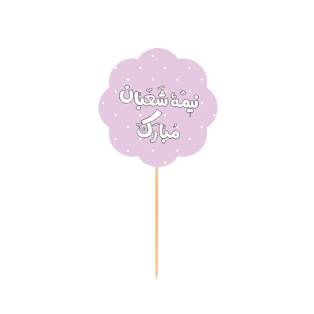 خرید تاپر آماده کوچک بسته 10 عددی طرح نیمه شعبان مبارک - صورتی- کد 6681- فروشگاه دیدار