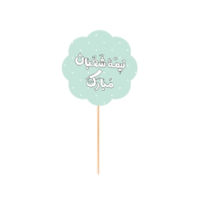 خرید تاپر آماده کوچک بسته 10 عددی طرح نیمه شعبان مبارک - سبز روشن- کد 6682- فروشگاه دیدار