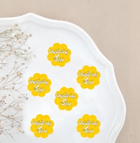 خرید تاپر بسته 50 عددی طرح نیمه شعبان مبارک - زرد- کد 6712- فروشگاه دیدار