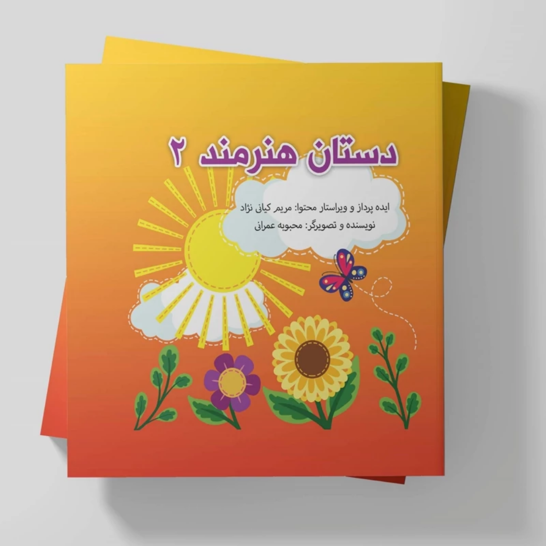 خرید کتاب پارچه ای دستان هنرمند 2- کد 6723- فروشگاه دیدار