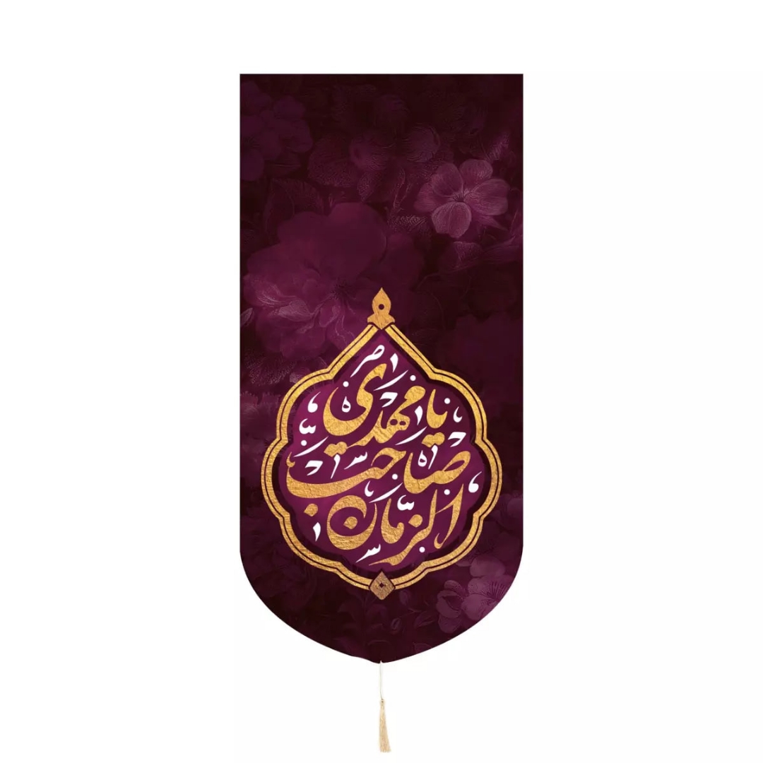 خرید بیرق خانگی یا صاحب الزمان - 20*40- کد 6730- فروشگاه دیدار