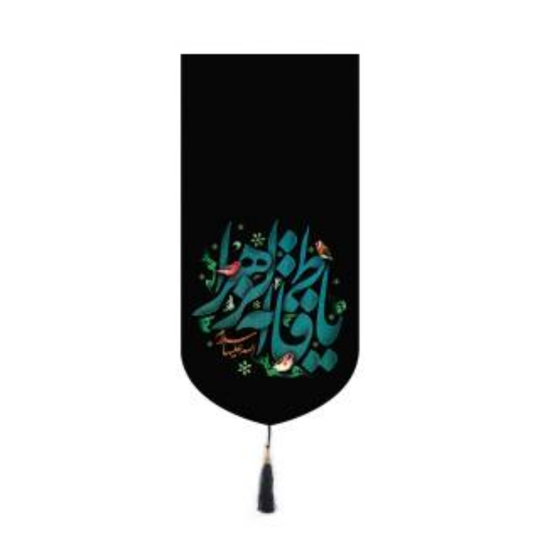 خرید بیرق خانگی طرح گل مرغ - یا فاطمه الزهرا سلام الله علیها - 23*48- کد 6761- فروشگاه دیدار