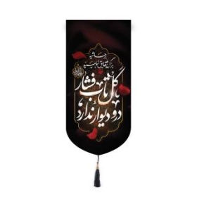 خرید بیرق خانگی طرح بر حاشیه برگ شقایق بنویسید گل تاب فشار در و دیوار ندارد - 23*48- کد 6762- فروشگاه دیدار