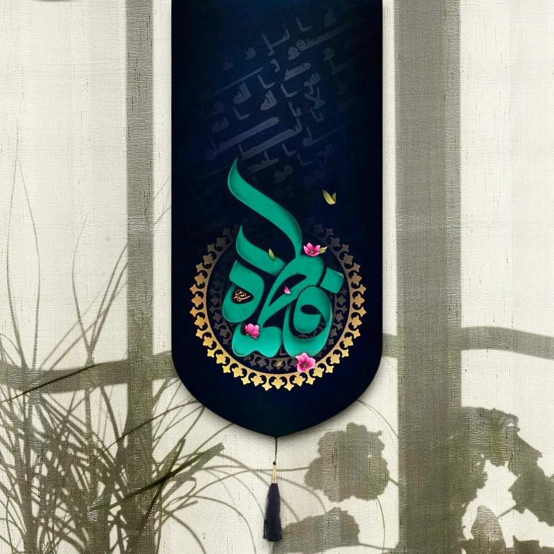 خرید بیرق خانگی طرح شمسه شعار فاطمه - 23*48- کد 6763- فروشگاه دیدار