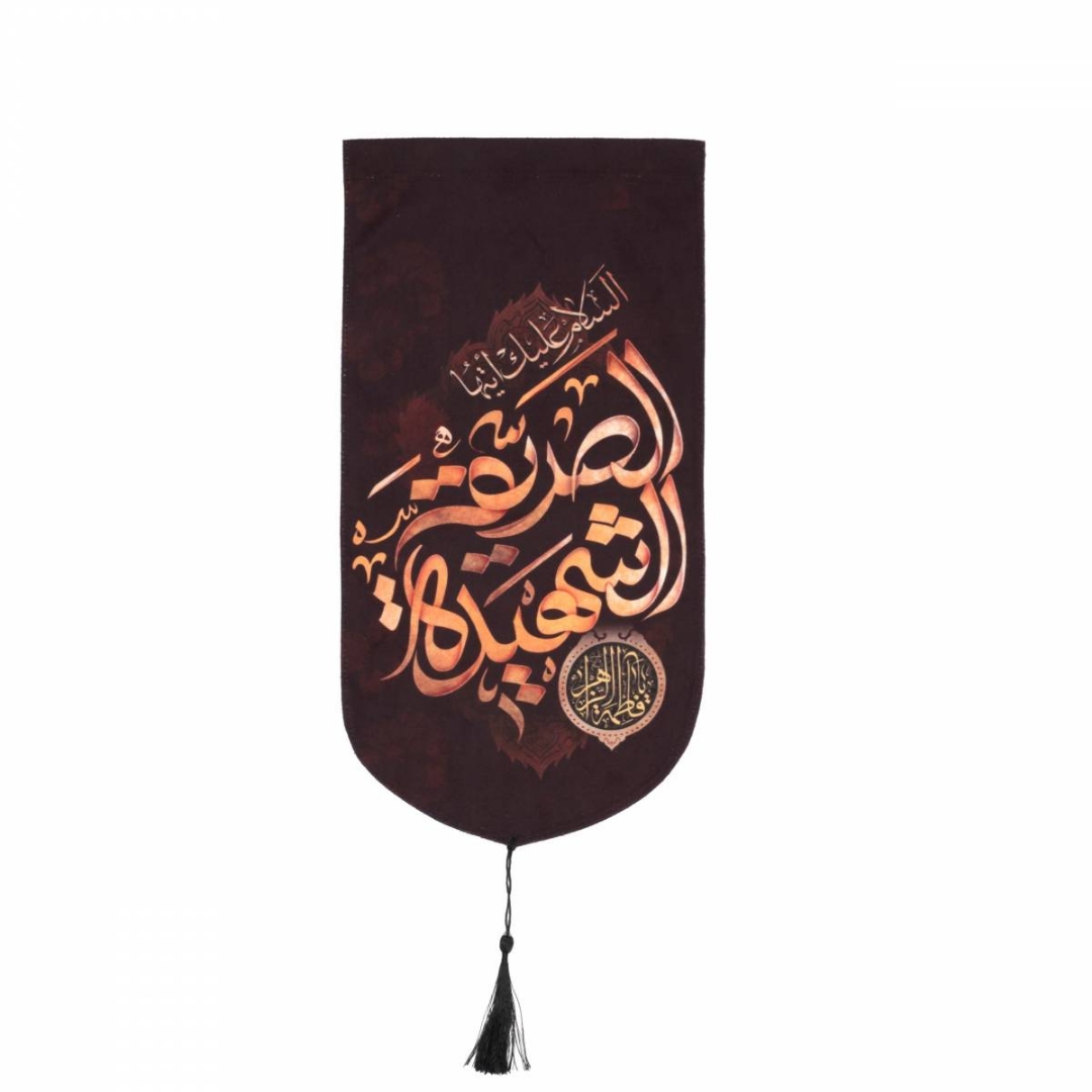 خرید بیرق خانگی طرح السلام علیک ایتها الصدیقه الشهیدة - 23*48- کد 6764- فروشگاه دیدار