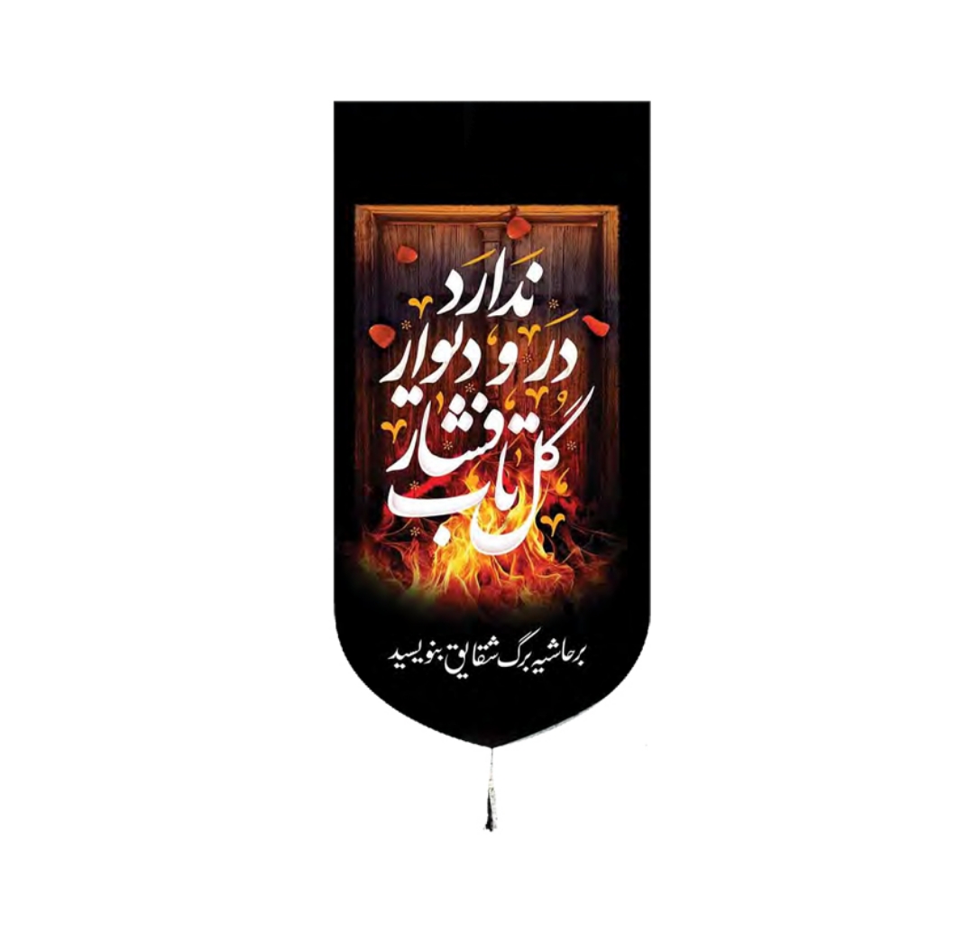 خرید بیرق خانگی طرح گل تاب فشار در و دیوار ندارد - 23*48- کد 6765- فروشگاه دیدار