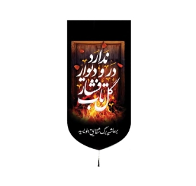 خرید بیرق خانگی طرح گل تاب فشار در و دیوار ندارد - 23*48- کد 6765- فروشگاه دیدار