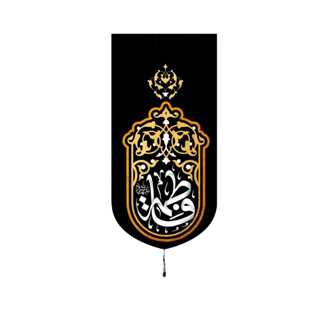 خرید بیرق خانگی طرح یا فاطمه - 23*48- کد 6766- فروشگاه دیدار