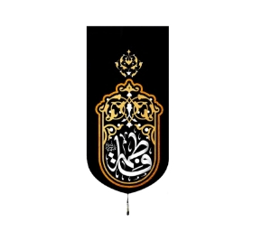 خرید بیرق خانگی طرح یا فاطمه - 23*48- کد 6766- فروشگاه دیدار