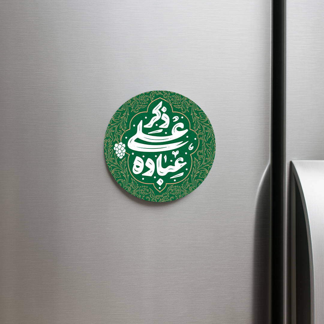 خرید مگنت یخچالی دایره ذکر علی عباده- کد 6777- فروشگاه دیدار