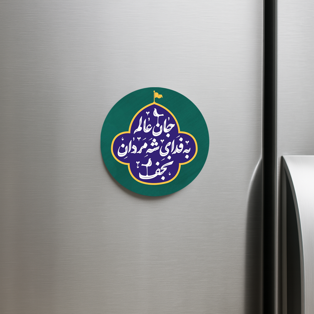 خرید مگنت یخچالی دایره جان عالم به فدای شه مردان نجف- 6772- فروشگاه دیدار