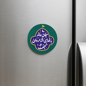 خرید مگنت یخچالی دایره جان عالم به فدای شه مردان نجف- 6772- فروشگاه دیدار