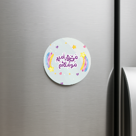 خرید مگنت یخچالی دایره من یار امیر مومنانم- کد 6773- فروشگاه دیدار