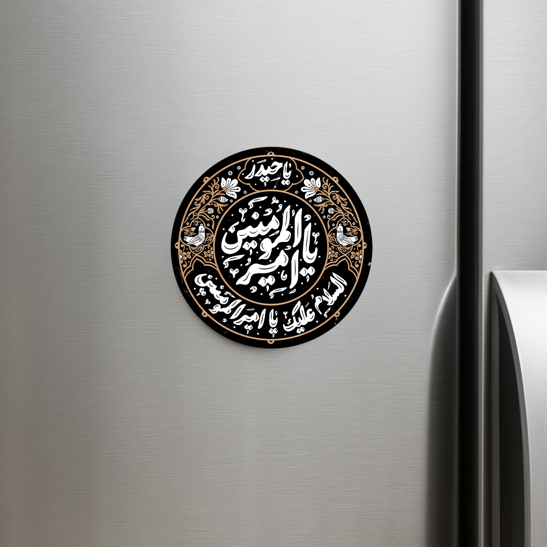 خرید مگنت یخچالی دایره یا امیرالمومنین - مشکی- 6770- فروشگاه دیدار