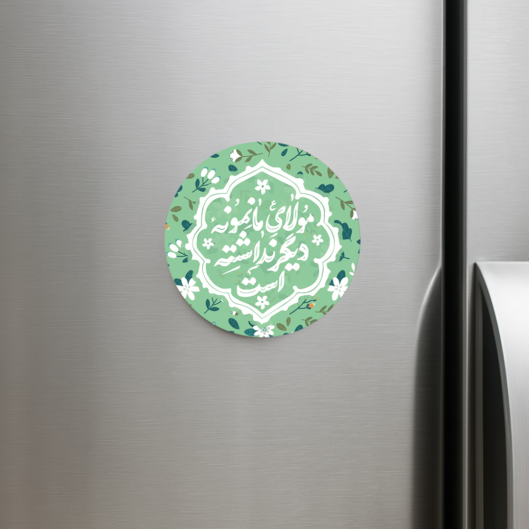 خرید مگنت یخچالی دایره مولای ما نمونه دیگر نداشته است- کد 6768- فروشگاه دیدار