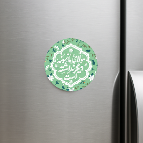 خرید مگنت یخچالی دایره مولای ما نمونه دیگر نداشته است- کد 6768- فروشگاه دیدار