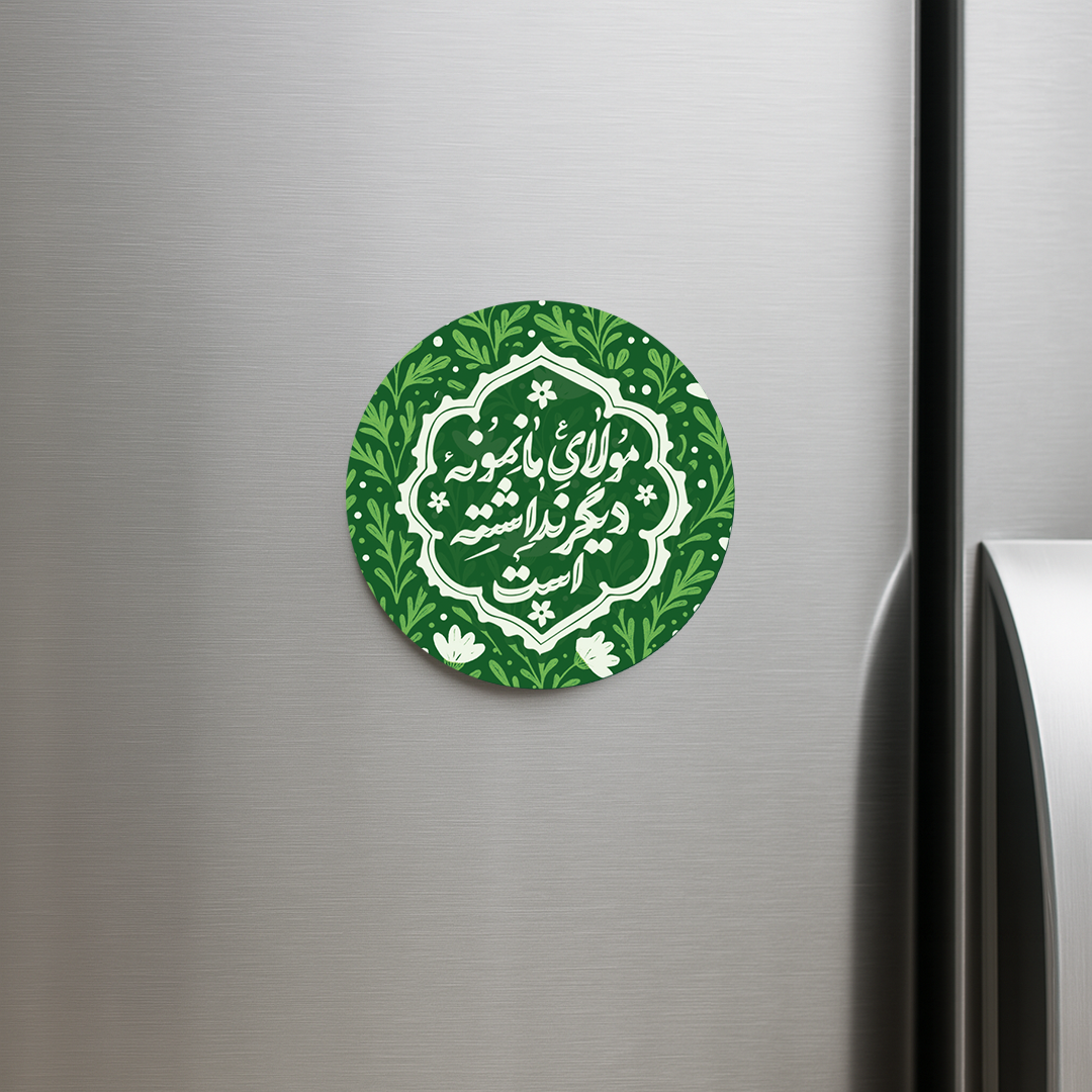 خرید مگنت یخچالی دایره مولای ما نمونه دیگر نداشته است- کد 6771- فروشگاه دیدار