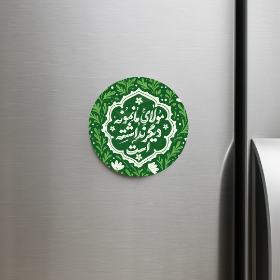 خرید مگنت یخچالی دایره مولای ما نمونه دیگر نداشته است- کد 6771- فروشگاه دیدار