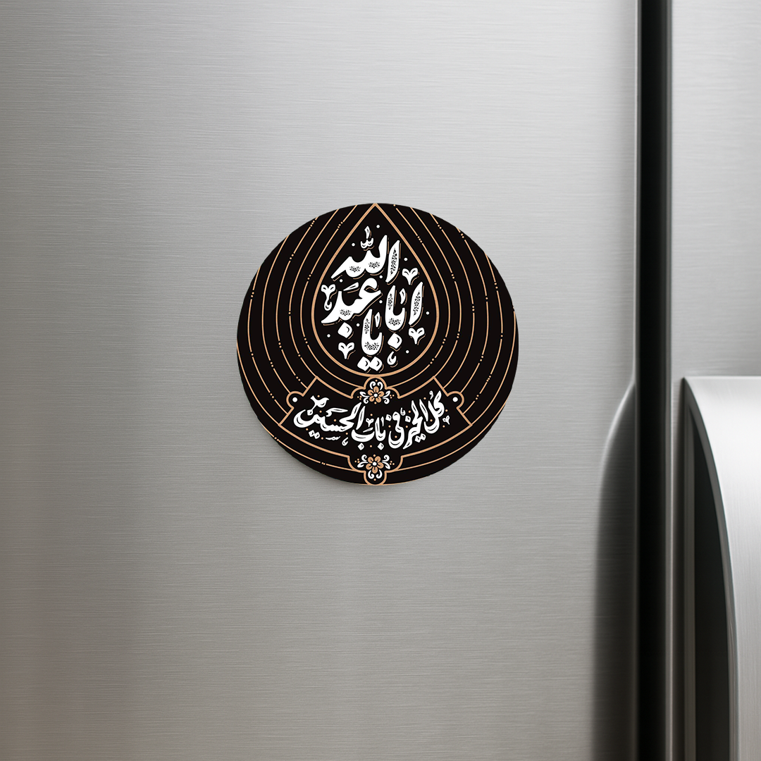 خرید مگنت یخچالی دایره یا اباعبدالله- کد 6769- فروشگاه دیدار