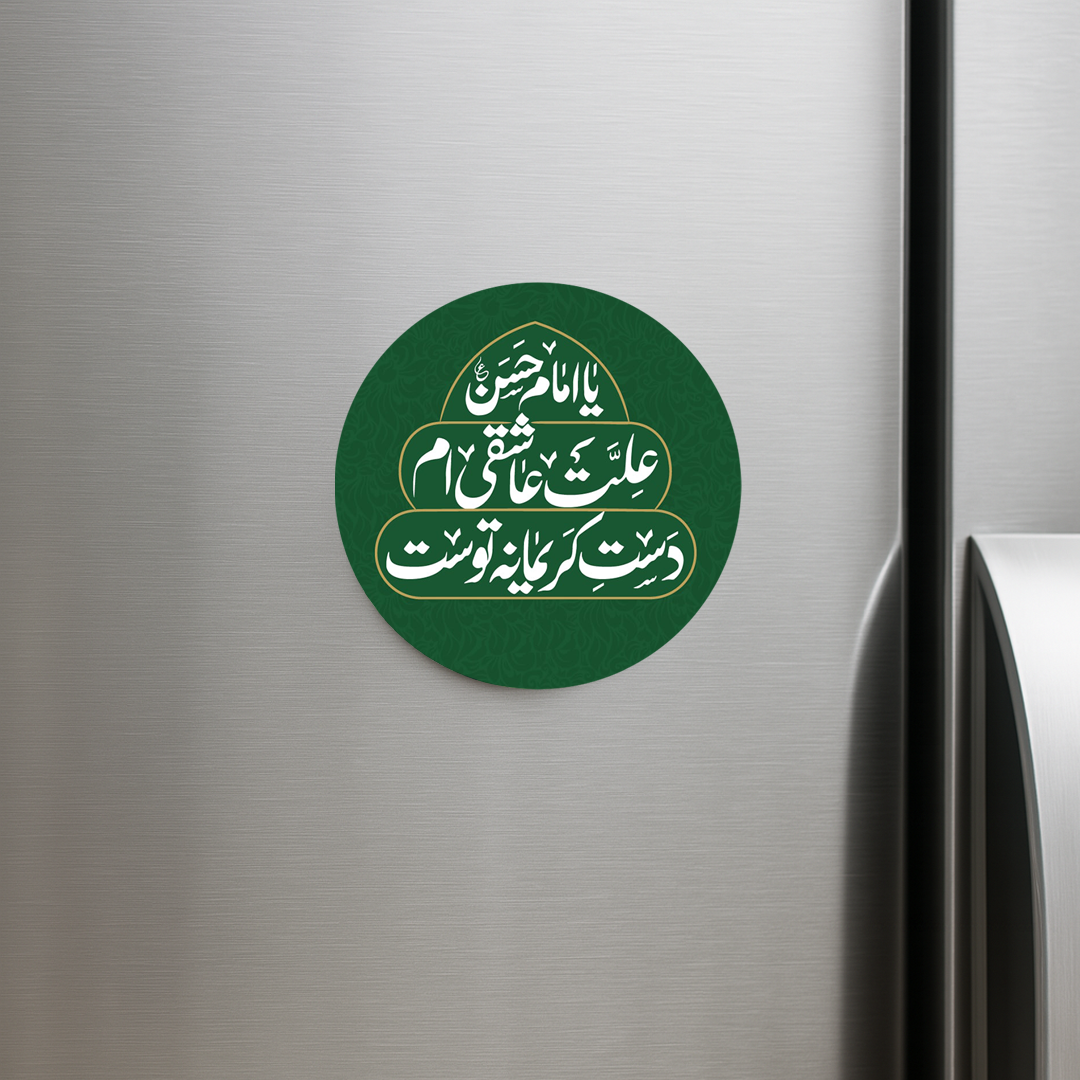 خرید مگنت یخچالی دایره یا امام حسن علت عاشقی ام دست کریمانه توست- کد 6781- فروشگاه دیدار