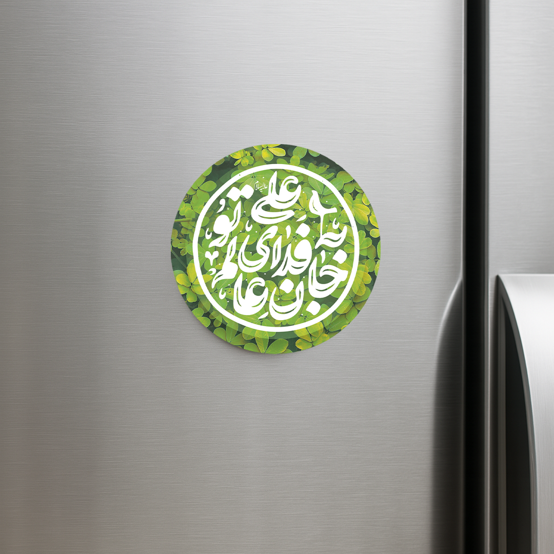 خرید مگنت یخچالی دایره جان عالم به فدای تو علی- کد 6778- فروشگاه دیدار