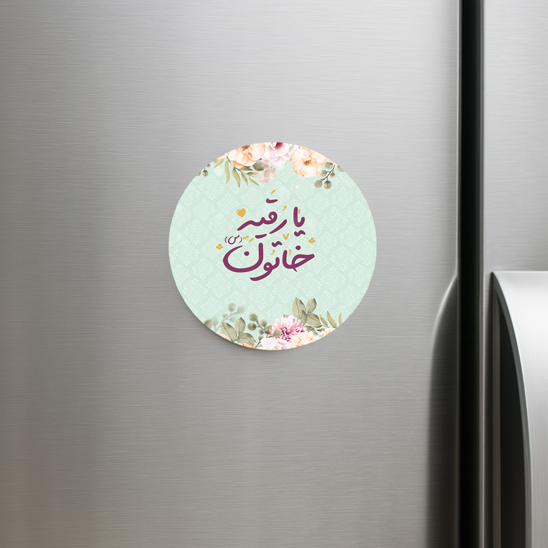 خرید مگنت یخچالی دایره یا رقیه خاتون- کد 6774- فروشگاه دیدار