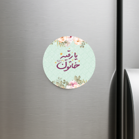 خرید مگنت یخچالی دایره یا رقیه خاتون- کد 6774- فروشگاه دیدار