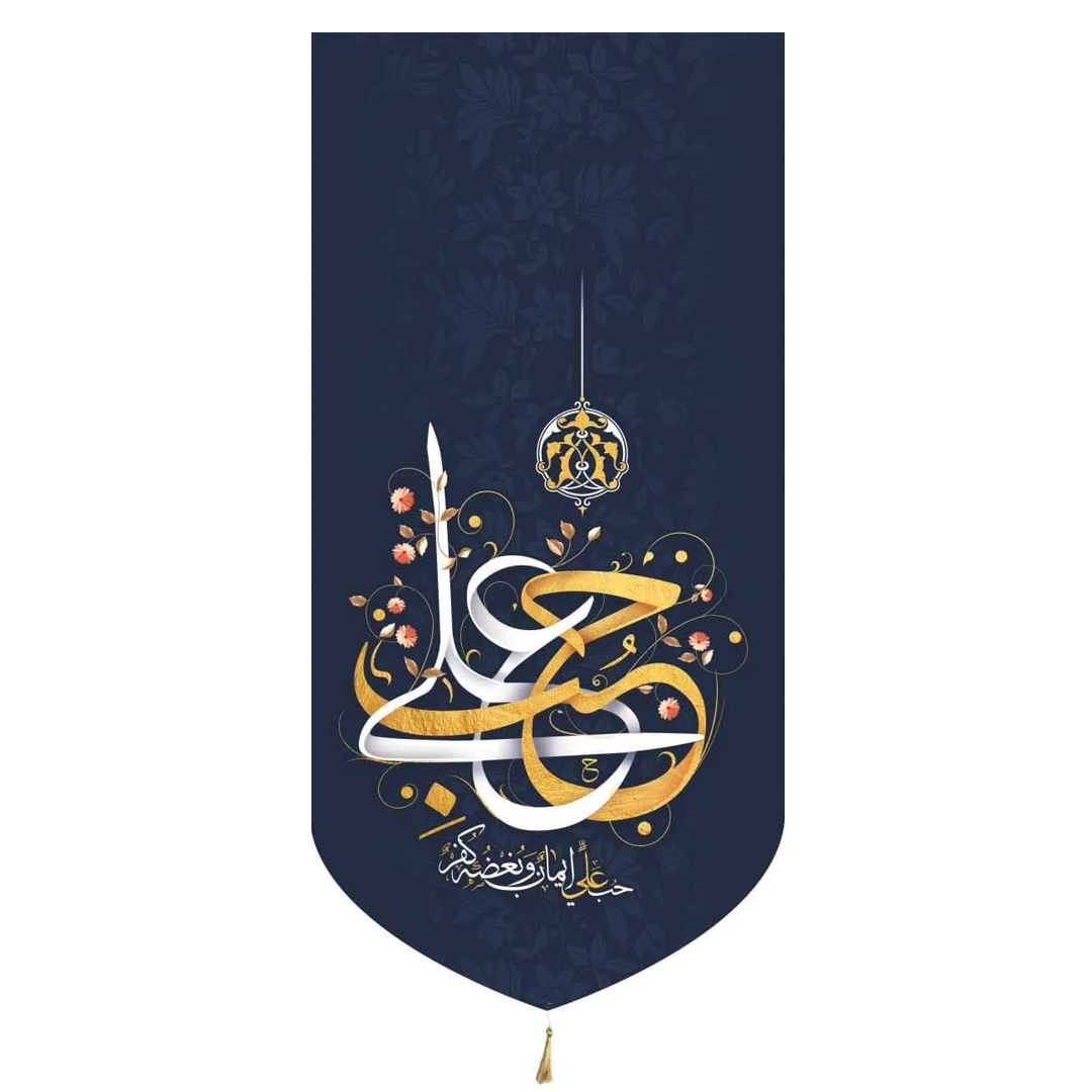 خرید بیرق خانگی حب علی - 23*48- کد 6792- فروشگاه دیدار