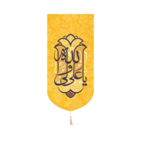 خرید بیرق خانگی علی ولی الله - 23*48- کد 6793- فروشگاه دیدار